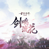 《CIBMALL 古剑奇谭网络版》全新版本「剑鸣流花」即将在 11 月 18 日正式上线！