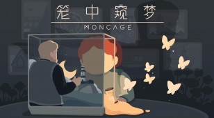 全新视错觉解谜游戏《笼中窥梦》今日正式上线，登陆手机以及 PC Steam 平台发售！