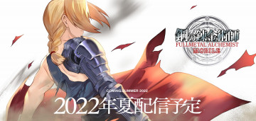 Square Enix 旗下新作手游《钢之炼金术师 MOBILE》公开首支宣传片，部分游戏实机画面亮相！