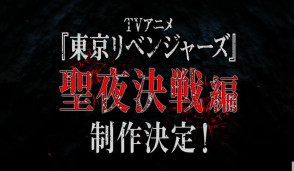 这是我人生的复仇！TV 动画《东京卍复仇者》宣布「圣夜决战篇」制作决定，并释出宣传预告片。