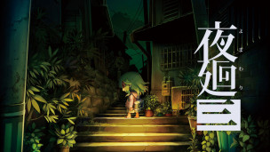 很好，我相信又得准备胃药了。《夜廻》系列最新作《夜廻三》游戏截图画面公开，本作将在 2022 年 4 月 21 日发售。