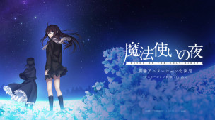 有时候等待是值得的。《魔法使之夜》正式宣布剧场版动画制作决定，由 UFOTABLE 负责制作。