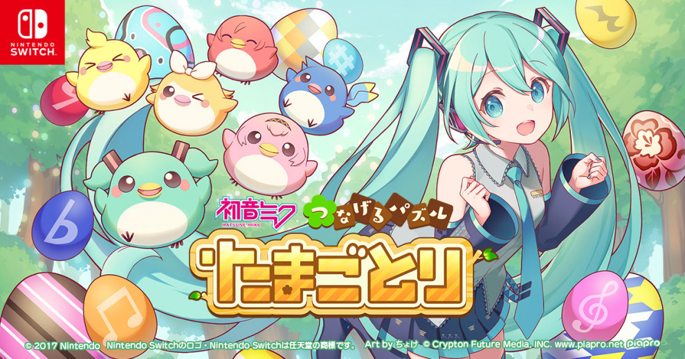 初音未来还可以再战十年。益智游戏新作《初音未来: Tsunageru Puzzle Tamagotori》即将登陆 Switch 平台。