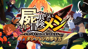 日本一新作《啃食尸体的冒险饭》游戏体验版正式开放，体验版存档可以继承至正式版上。