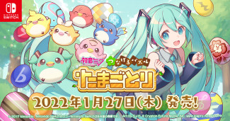 有初音就有我。益智游戏新作《初音未来: Tsunageru Puzzle Tamagotori》正式宣布将在 2022 年 1 月 27 日发售。