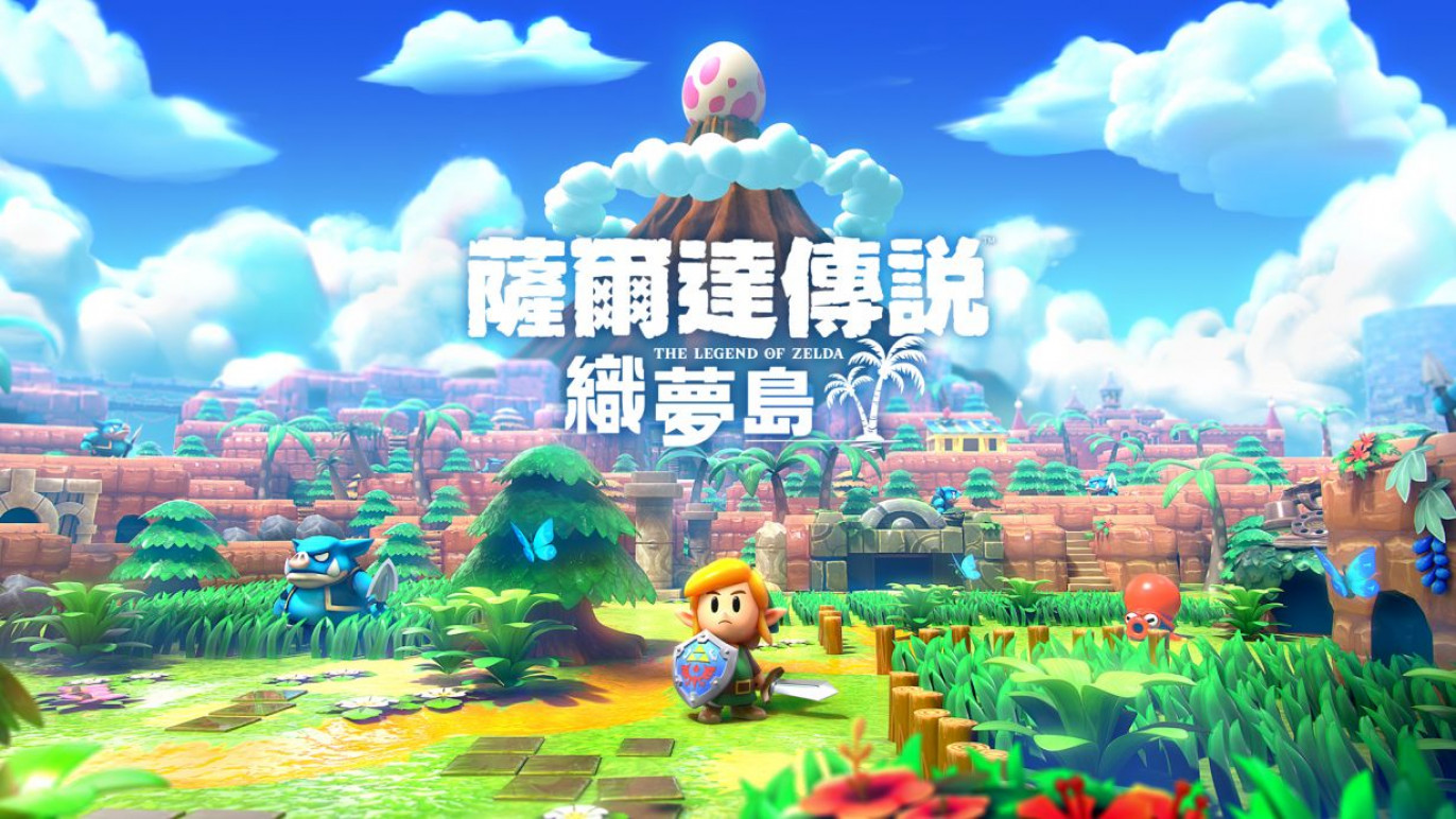塞尔达传说：织梦岛 The Legend of Zelda:Link's Awakening
