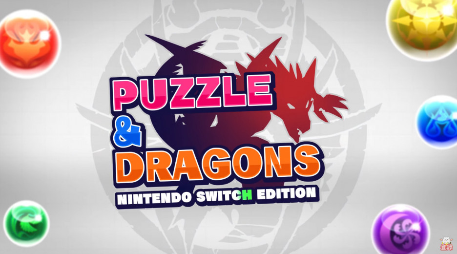 《Puzzle & Dragons》十周年纪念作品《Puzzle & Dragons Nintendo Switch Edition》正式公布！