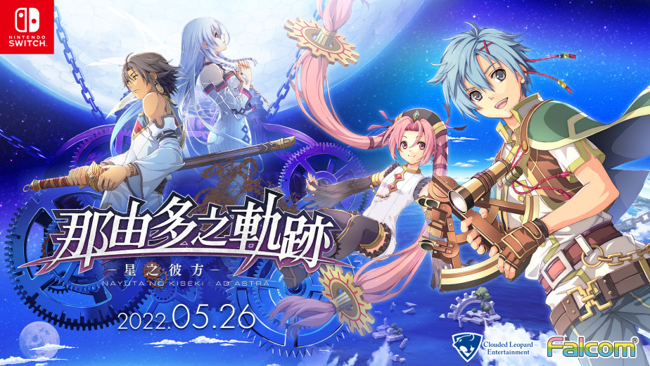 各位轨迹粉丝准备好了吗？《那由多之轨迹》Switch / Steam 中文版同步发售，预定将在 2022 年 5 月 26 日推出。