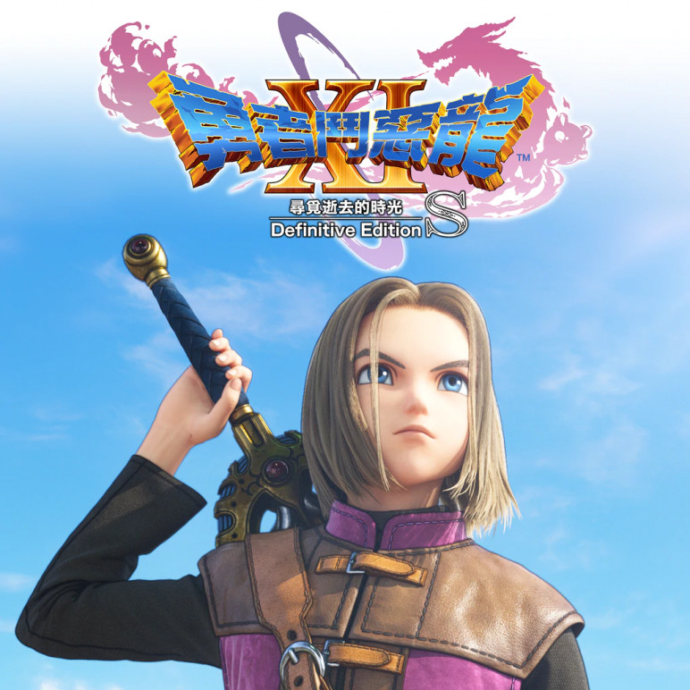 勇者斗恶龙11：寻觅逝去的时光 S Dragon Quest XI:Echoes of an Elusive Age S