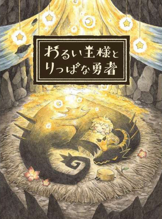 日本一旗下绘本风格《说谎公主与盲眼王子》团队新作宣布将在 6 月 24 日推出。