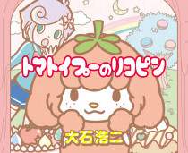 连休刊公告都可以这么有梗。搞笑漫画《トマトイプーのリコピン》作者大石浩二因热衷于《Elden Ring》而休刊。