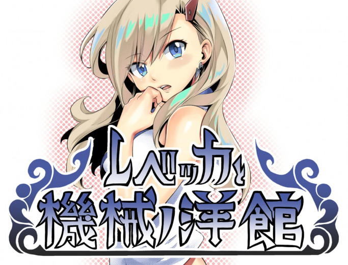 连载期间还有时间做游戏。《妖精的尾巴》作者真岛浩自创的 PC 平台免费游戏现已开放下载，是款解谜冒险游戏。
