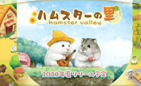 在手机上养超 Q 的仓鼠。放置模拟游戏《Hamster Valley》宣布预定将在今年夏季推出，同时 iOS 会在 4 月展开封测。