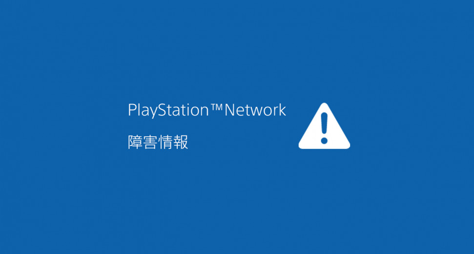 Playstation 推送系统版本更新导致 PSN 无法连线，目前索尼官方已经正在着手调查和修复！