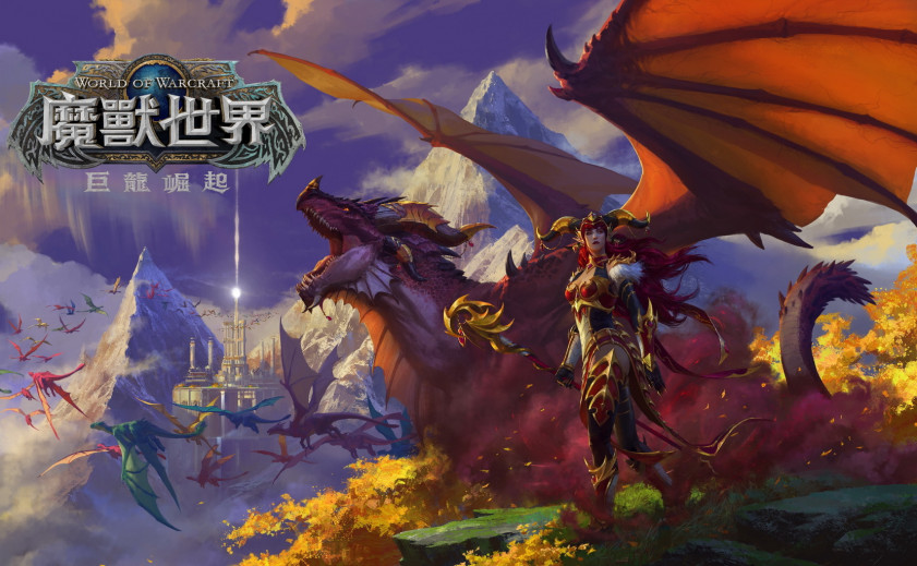 达拉崩吧。《World of Warcraft》新资料片“巨龙时代”正式公布，曝光新职业兼种族的「半龙人唤能师」。