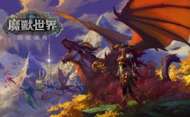 达拉崩吧。《World of Warcraft》新资料片“巨龙时代”正式公布，曝光新职业兼种族的「半龙人唤能师」。