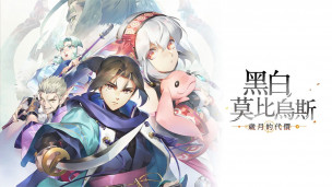 《传颂之物》系列 20 周年纪念作《黑白莫比乌斯 岁月的代价》正式宣布将在 2022 年 9 月 8 日发售。