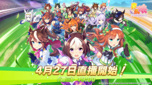 总算来啦！中文版《赛马娘 Pretty Derby》事前预约现已开放，并表示将举办直播活动公布详细情报。