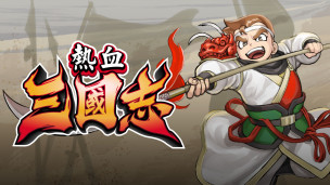 《热血》系列 35 周年最新作品《热血三国志》中文版确定将在 7 月 21 日上市！