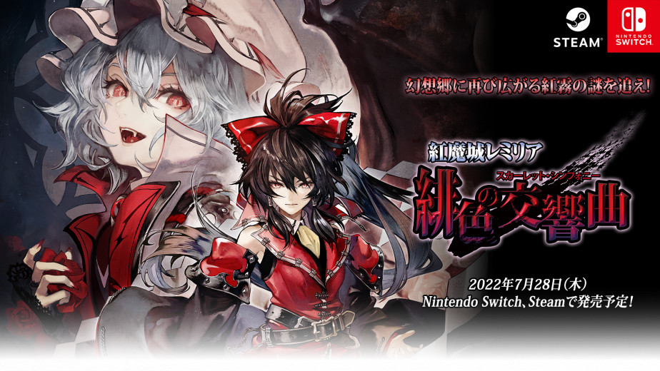 例大祭快到了。《红魔城蕾米莉亚 绯色的交响曲》重制版宣传影片公开，本作预定将在 7 月 28 日正式发售。