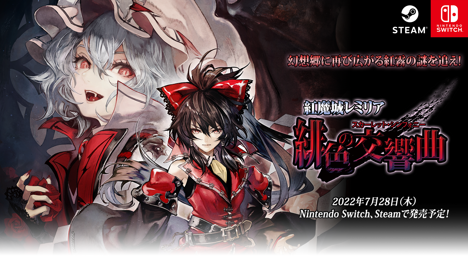 例大祭快到了。《红魔城蕾米莉亚 绯色的交响曲》重制版宣传影片公开，本作预定将在 7 月 28 日正式发售。