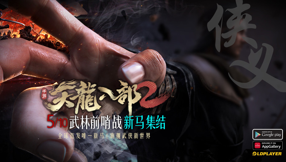 金庸正版武侠手游《天龙八部 2》5 月 10 日开启“江湖前哨战”封测活动！属于新马玩家的海量豪华奖励来啦！