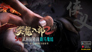 金庸正版武侠手游《天龙八部 2》5 月 10 日开启“江湖前哨战”封测活动！属于新马玩家的海量豪华奖励来啦！