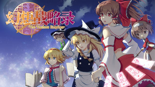 在幻想乡玩塔防。《幻想战略录 - The Touhou Empires -》正式宣布登陆 Steam 平台，预定在今年内推出。