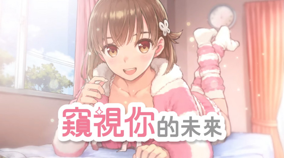 我就喜欢这种的。《窥视你的未来》第一弹宣传影片公开，本作预定将在 5 月 19 日正式发售。