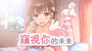 我就喜欢这种的。《窥视你的未来》第一弹宣传影片公开，本作预定将在 5 月 19 日正式发售。
