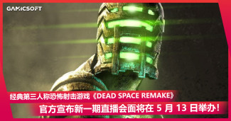 太阳公公你别吓我。《Dead Space Remake》官方宣布新一期直播会面将在 5 月 13 日举办！