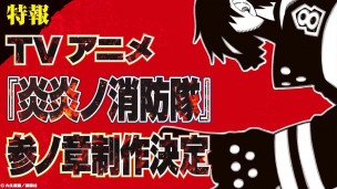 拉托姆！TV 动画第三期《炎炎消防队 叁之章》制作决定！完全新作手游《炎炎消防队 炎舞之章》同步发表！