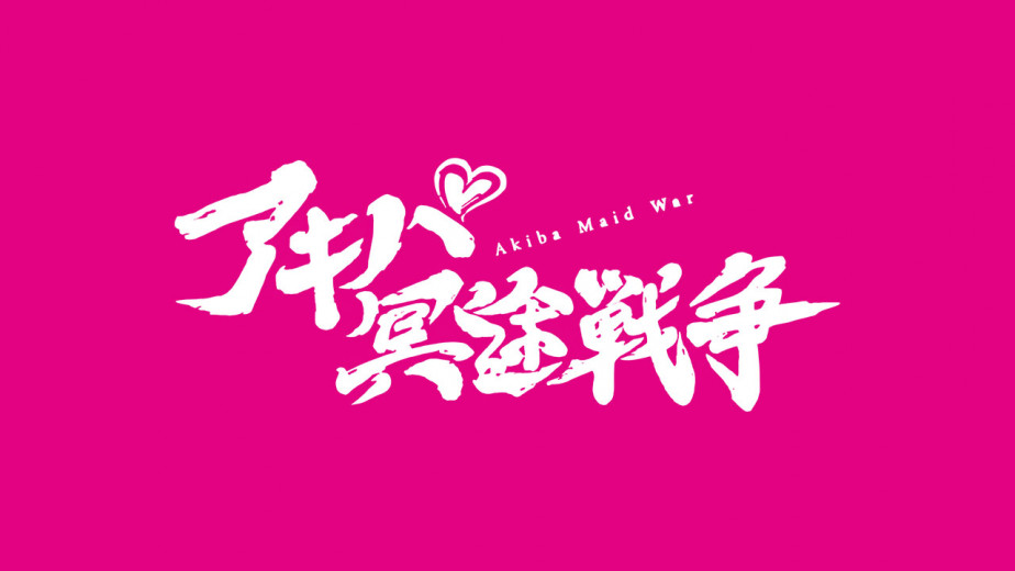 Cygames 注册一款名为「Akiba Maid War」的新商标，详细情报日后公布。