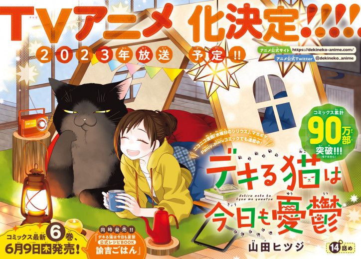 大型猫咪！《能干猫今天也忧郁》正式宣布改编 TV 动画制作决定，预定将在 2023 年放送开始。