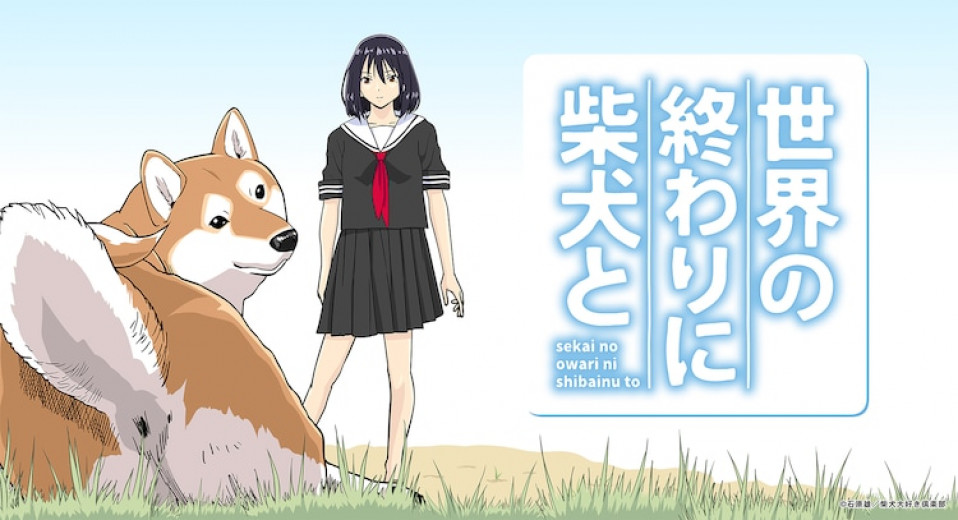 与柴犬一起。《世界末日与柴犬同行》正式宣布将改编成动态漫画，预定在今夏于 Youtube 上公开。