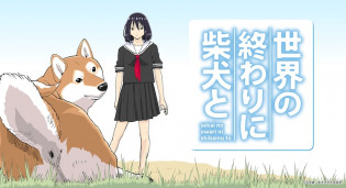 与柴犬一起。《世界末日与柴犬同行》正式宣布将改编成动态漫画，预定在今夏于 Youtube 上公开。