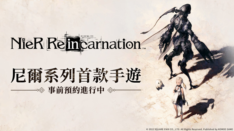 《NieR》系列手游《NieR Re[in]carnation》繁体中文版将在 7 月推出，目前已展开事前预约活动。