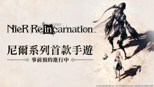 《NieR》系列手游《NieR Re[in]carnation》繁体中文版将在 7 月推出，目前已展开事前预约活动。