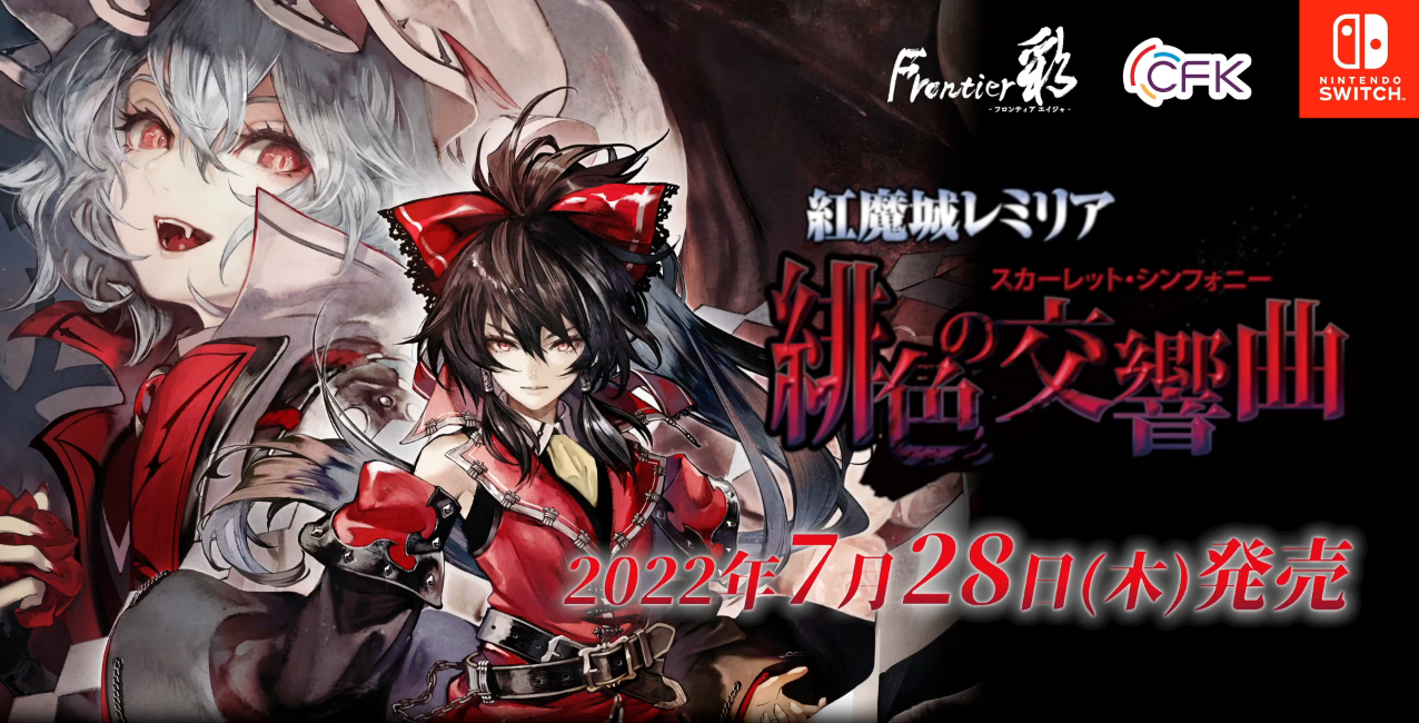 《红魔城蕾米莉亚 绯色的交响曲》官方宣传预告片公开，本作预定将在 7 月 28 日正式发售。