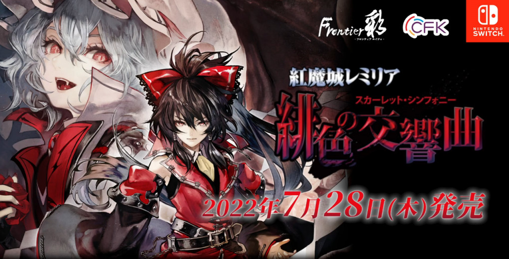 《红魔城蕾米莉亚 绯色的交响曲》官方宣传预告片公开，本作预定将在 7 月 28 日正式发售。