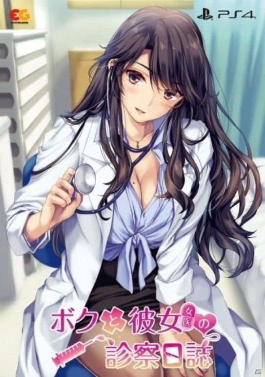 我和女友（女医）的诊察日志 Boku to Joi no Shinsatsu