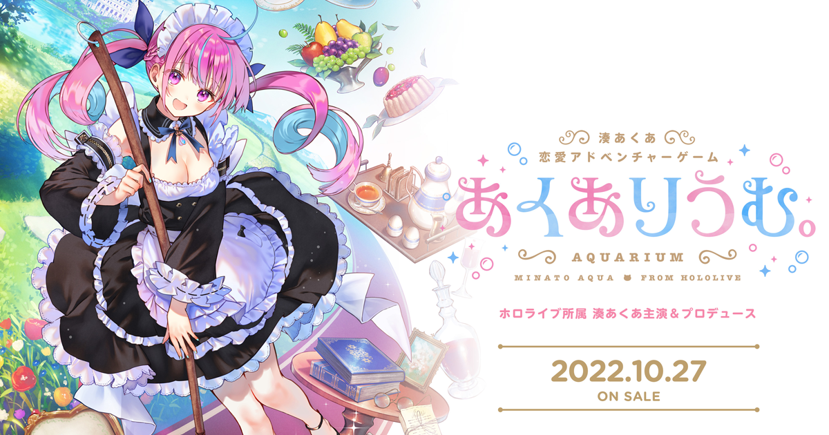 「HOLOLIVE」旗下二期生「凑阿库娅」为主角的 AVG 游戏《AQUARIUM》预定将在 10 月 27 日正式发售。