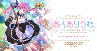 「HOLOLIVE」旗下二期生「凑阿库娅」为主角的 AVG 游戏《AQUARIUM》预定将在 10 月 27 日正式发售。