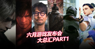 六月发布会重点大总汇：State of Play & Summer Game Fest & Xbox Showcase & Capcom Showcase 全跟进！