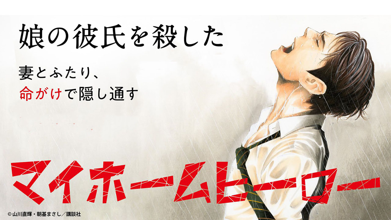 惹谁都好别惹老爸。漫画作品《我家的英雄》宣布 TV 动画化制作决定，详细情报还未公布。