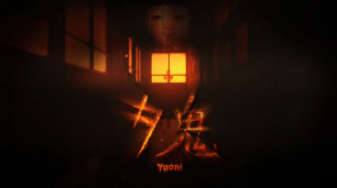 呐，一起来玩吧。恐怖生存游戏《夕鬼 Yuoni》正式宣布将在今年 7 月 28 日追加登陆 Nintendo Switch 平台。