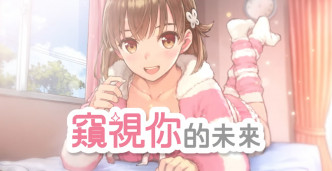 这游戏就要上 STEAM 才对嘛。《窥视你的未来》正式宣布将在 7 月 15 日追加登陆 STEAM 平台！