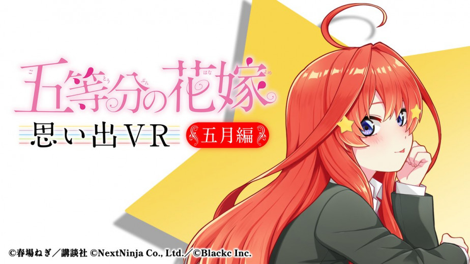 用 VR 和五月共处。《五等分的花嫁回忆 VR 五月篇》正式宣布预定将在 2022 年夏季登陆 STEAM 平台。