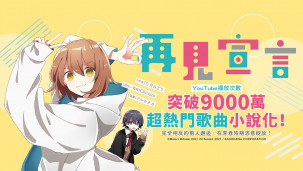 想当家里蹲关在家里滚来滚去。超热门歌曲《再见宣言 GOODBYE SENGEN》终于推出小说化啦！