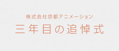 不知不觉已经三年了...京都动画纵火事件迎来 3 周年，官方公开追掉影片。